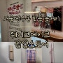 서울 성수동 핫플 놀거리 웨이크메이크 팔레트유니버스 팝업스토어 아이 프라이머, 젤네일 본품 챙기기