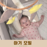아기침대 모빌 아기방 꾸미기 | 감성적인 신생아모빌 추천