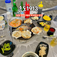 부산 송도 송도케이블카 주변 조개구이 맛집 송도1913