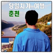 카메라] 친구와 강원도 춘천 당일치기 여행 (Feat. 캐논 EOS R8, 소양감 댐)