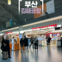 김해공항 면세점 환전 해외로밍 부산 김해공항 국제선 식당