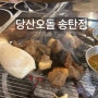 [맛집]돼지고기 특수부위 전문점 평택 송탄 고기 맛집 -당산오돌 송탄점-