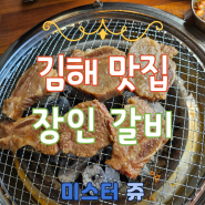 김해 맛집 뜯어먹는 삼겹살이 정말 맛있는 장인갈비