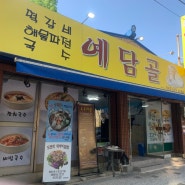 대전 계족산 도토리묵밥 예담골
