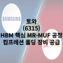 HBM 핵심 MR-MUF와 컴프레션 몰딩, 토와 TOWA 주식 (6315)
