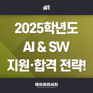 2025학년도 인공지능(AI) & 소프트웨어(SW) 관련 전공 개설 대학 및 모집 인원 총정리! : 인공지능에 관심 있다고 꼭 인공지능(AI) 학과에 갈 필요는 없습니다!
