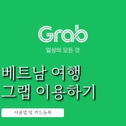 베트남 푸꾸옥 그랩 사용법 카드등록 오류 해결 방법