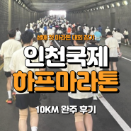 (+125) 생애 첫 인천국제하프마라톤 10km 완주 뜨끈한 후기