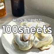 대전/대흥동 퐁신퐁신한 수플레가 맛있는 100sheets