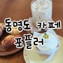 동명동 카페 퍼플러 미니남친과 데이트, 컵케이크 맛집