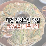 대전 갈치조림 맛집 - 밤맛고을 [내돈내먹]