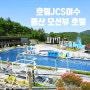여수 돌산호텔 JCS호텔 / 여수 오션뷰 호텔 / 여수 리조트 수영장