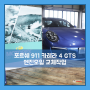 [엠게러지] 포르쉐 911 카레라 4 GTS 엔진오일 교체작업 - 일산, 파주, 김포, 목동 수입차 정비수리 /튜닝 전문