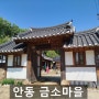 금양연화 안동 금소마을 1박2일 여행상품 후기
