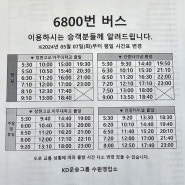 (청북-광교중앙역) 6800번 버스 2024년 5월 7일 시간 변경