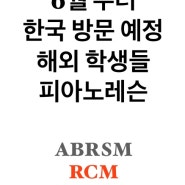 [해외 한국 방문예정 해외학생들 레슨 진행 합니다] ABRSM /RCM /AP music theory / 영어피아노레슨