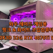 광주 와우 월드 오브 워크래프트 게임용 핑크 조립컴퓨터 7800X3D 32G RTX 4070Ti SUPER