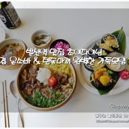 발산역 맛집 초이다이닝 우삼겹 온소바 & 텐동마끼 완벽한 가족모임 추천