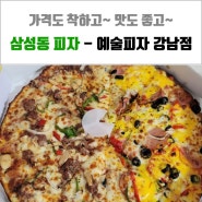 삼성동 피자 - 새로 오픈한 예술피자 맛있어~