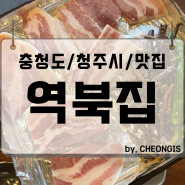 역북집 청주 오송 삼겹살 대패 냉삼 저녁 회식 메뉴 주차 맛집 추천