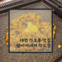 대전 가오동 맛집 셀프 볶음밥 레시피 공개 쌈마이 대패 가오점