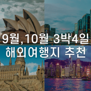 9월 10월 해외여행지 추천 추석 연휴 3박4일 해외여행 노리기