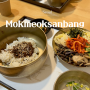 남산 미슐랭맛집 목멱산방 남산둘레길이 예쁜 맛도리 비빔밥 식사!