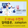 Z-drug 수면제 : 잘레플론, zaleplon