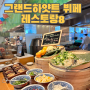 인천 그랜드 하얏트 호텔 뷔페 레스토랑 8 (할인 꿀팁과 주차 시간)