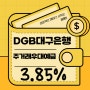 DGB대구은행 DGB주거래우대예금 (첫만남고객형) 3.85%