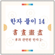 한자 수업 기록(14) / 書(글 서), 晝(낮 주), 畫(그림 화), 盡(다할 진) - 聿과 관련된 한자 2