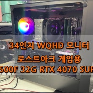 광주 로스트아크 WQHD 해상도 게임용 조립컴퓨터 7500F RTX 4070 SUPER 금호월드