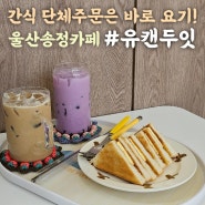 울산 송정 카페 유캔두잇 간식 단체주문