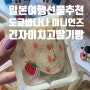 일본여행기념품 도쿄바나나빵 미니언즈 긴자딸기빵