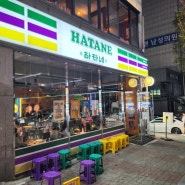 인천 구월동 하타네 일본식 술집 가성비안주 맛집