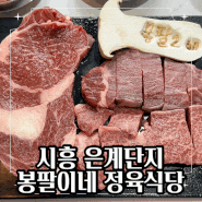 [시흥은행동맛집] 고기에 진심인 한우&한돈 전문점 봉팔이네 정육식당
