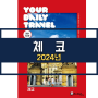해시태그 체코(2024) + 조대현 : 프라하여행