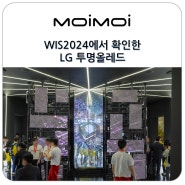 LG 투명올레드 WIS2024에서 확인한 LG 사이니지 기술력