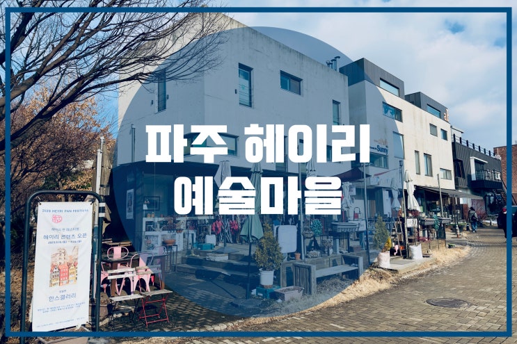 파주 헤이리 예술마을 : 네이버 블로그