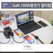 아이정 GAN pd충전기 100W 더편한 멀티탭 노트북 및 갤럭시 PPS 초고속