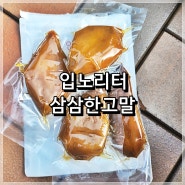 <고구마쫀득이> <촉촉고구마스틱> 3번 찌고 3번 구운 순수고구마말랭이 입노리터 삼삼한고말!!