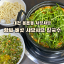 대전 용운동 맛집 황씨 버섯 샤브샤브 칼국수