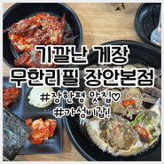 장한평역 맛집 기깔난게장 무한리필 장안동 본점 후기!