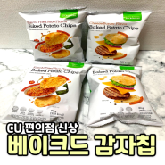 CU 편의점 신상과자 추천 맛과 건강까지 생각한 베이크드 감자칩(김볶밥 치즈버거 맛)