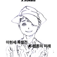 [서울전시]이현세의 길: K-웹툰 전설의 시작 특별전- 오케이뉴스