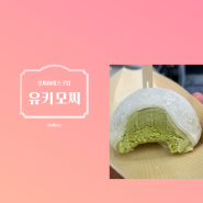 '유키모찌' 영등포 신세계 타임스퀘어 : 일본 모찌 아이스크림