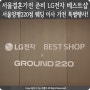 서울결혼가전 준비, LG전자 베스트샵 서울양평220점 웨딩 이사 가전 특별행사!