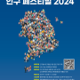 대한민국 인구 페스티벌 공모전 소문내기 이벤트