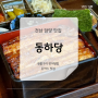 [담양] 동하당 ⋮ 짚불장어구이 덮밥 등심 돈카츠 맛집 ⋮ TV방영 맛집