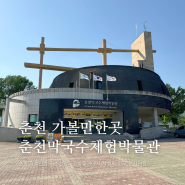 춘천 아이와 가볼만한곳 춘천막국수 체험 박물관 가격 시간 후기